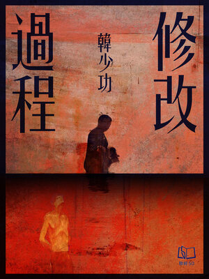 cover image of 修改過程